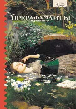 Гид по искусству. Прерафаэлиты