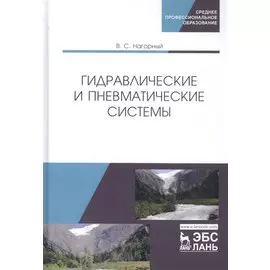 Гидравлические и пневматические системы. Учебное пособие