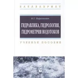 Гидравлика, гидрология, гидрометрия водотоков: учебное пособие