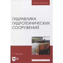 Гидравлика гидротехнических сооружений. Учебное пособие для вузов