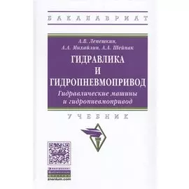 Гидравлика и гидропневмопривод. Гидравлические машины и гидропневмопривод. Учебник
