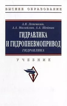 Гидравлика и гидропневмопривод. Гидравлика: учебник