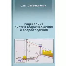 Гидравлика систем водоснабжения и водоотведения