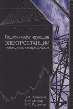 Гидроаккумулирующие электростанции в современной электроэнергетике» (тепломеханическая часть)