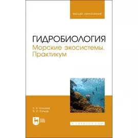 Гидробиология. Морские экосистемы. Практикум. Учебное пособие