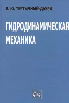 Гидродинамическая механика