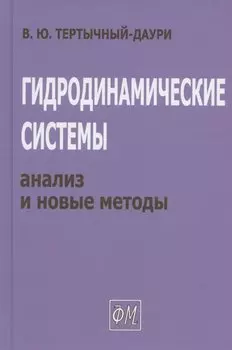 Гидродинамические системы: анализ и новые методы