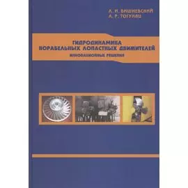 Гидродинамика корабельных лопастных движителей. Инновационные решения