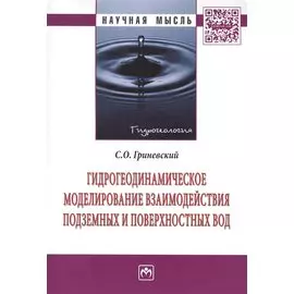 Гидрогеодинамическое моделирование взаимодействия подземных и поверхностных вод. Монография