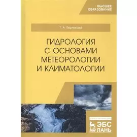 Гидрология с основами метеорологии и климатологии. Учебник