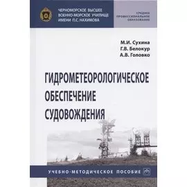 Гидрометеорологическое обеспечение судовождения. Учебно-методическое пособие