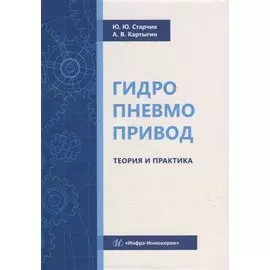 Гидропневмопривод. Теория и практика: учебное пособие