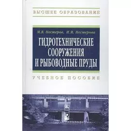 Гидротехнические сооружения и рыбоводные пруды: учебное пособие