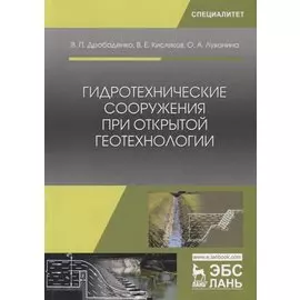 Гидротехнические сооружения при открытой геотехнологии. Учебник
