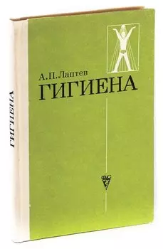 Гигиена