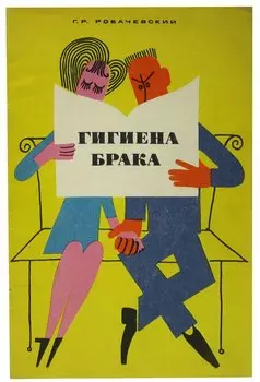 Гигиена брака