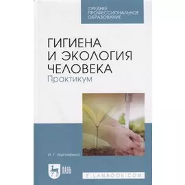 Гигиена и экология человека. Практикум. Учебное пособие