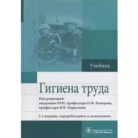 Гигиена труда. Учебник