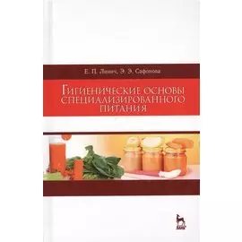 Гигиенические основы специализированного питания. Уч. Пособие