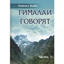 Гималаи говорят. Часть 1