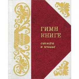 Гимн книге