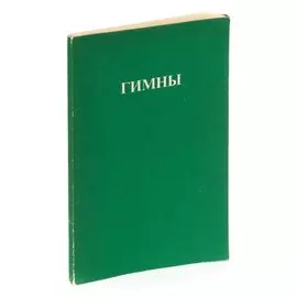 Гимны