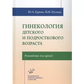 Гинекология детского и подросткового возраста: Руководство для врачей