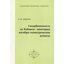 Гиперболичность по Кобаяси: некоторые алгебро-геометрические аспекты.