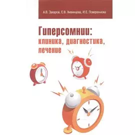 Гиперсомнии: клиника, диагностика, лечение. Учебное пособие