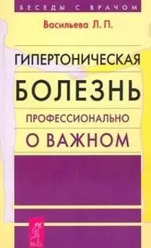 Гипертоническая болезнь. Профессионально о важном