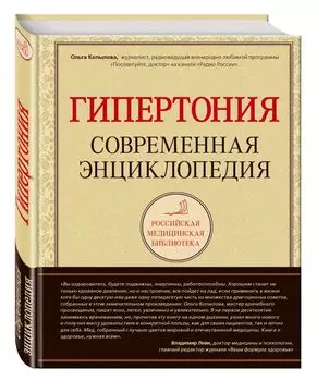 Гипертония. Современная энциклопедия