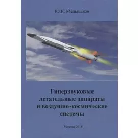 Гиперзвуковые летательные аппараты и воздушно-космические системы (Меньшаков)