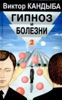 Гипноз и болезни т1 Основы гипнотерапии Энциклопедия лучшего в мире опыта (Мир Культуры Истории и Философии). Кандыба В. (Губанова)