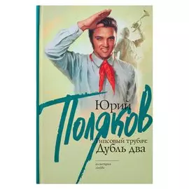 Гипсовый трубач: дубль два