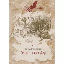 Гирр - сын Агу