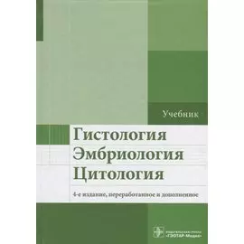 Гистология, эмбриология, цитология. Учебник