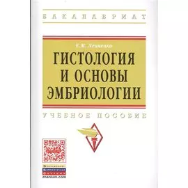 Гистология и основы эмбриологии. Учебное пособие