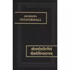 Гитаговинда