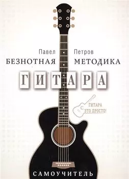 Гитара. Самоучитель. Безнотная методика