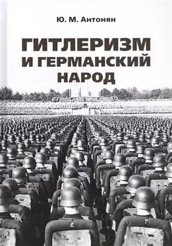 Гитлеризм и германский народ. Монография