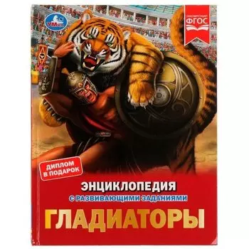 Гладиаторы