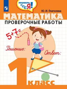 Глаголева. Математика. 1 кл. Проверочные работы. / Проверь себя!