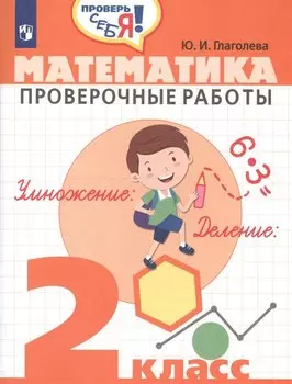 Глаголева. Математика. 2 кл. Проверочные работы. / Проверь себя!