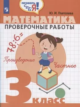 Глаголева. Математика. 3 кл. Проверочные работы. / Проверь себя!