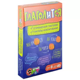 Глаголится: спряжение глаголов, глаголы исключения. Игровое учебное пособие