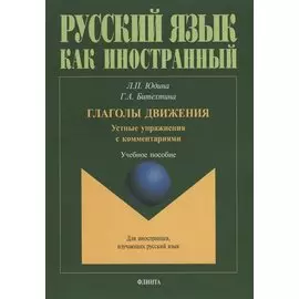 Глаголы движения. Устные упражнения с комментариями. Учебное пособие