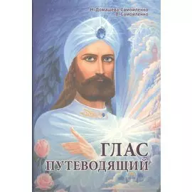 Глас Путеводящий (Домашева-Самойленко)