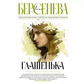 Глашенька