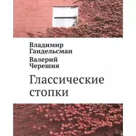Глассические стопки