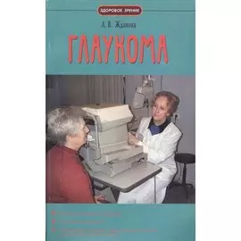 Глаукома